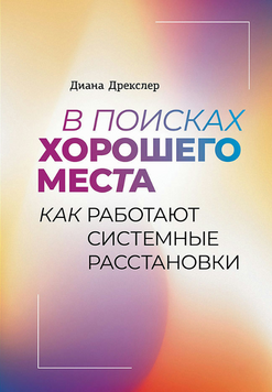 В поисках хорошего места. Как работают системные расстановки 2243805 фото