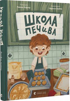 Школа печенья. Рашель Осфатер. ВСЛ 2375862021 фото