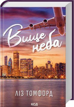 Вище неба ( кн 1). Томфорд Ліз . КСД 2787178059 фото