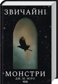 ЗВИЧАЙНІ МОНСТРИ кн.1 таланти Дж.М.Міро КСД 2787178440 фото