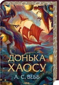 ДОНЬКА ХАОСУ кн.1 темний пантеон А.С.Вебб КСД 2787178144 фото