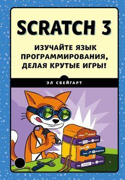 Scratch 3. Изучайте язык программирования, делая крутые игры! 1624911 фото