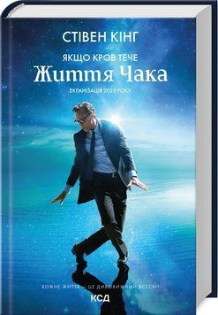 ЖИТТЯ ЧАКА якщо кров тече суперобкладинка С.Кінг КСД 2787178194 фото