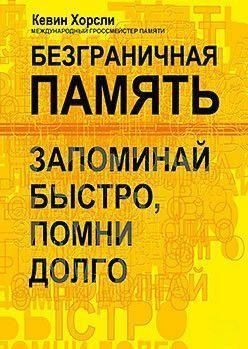 Безграничная память. Запоминай быстро, помни долго 1820 фото
