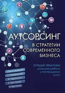 Аутсорсинг в стратегии современного бизнеса 4343 фото