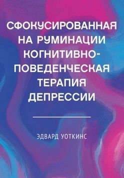 Сфокусована на румінації когнітивно-поведінкова терапія депресії 1833011 фото