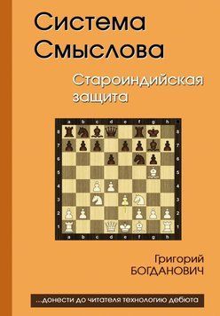 Система Смыслова. Староиндийская защита 44922411 фото