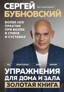 Вправи для дому та залу. Золота книга. Понад 100 практик при болях у спині та суглобах 1432311 фото