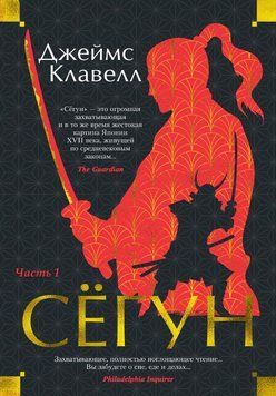 Сёгун. Часть 1 1873311 фото