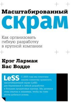 Масштабированный скрам. Как организовать гибкую разработку в крупной компании 1298622 фото
