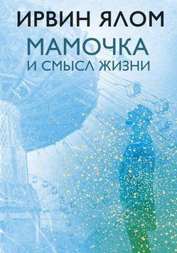 Мамочка и смысл жизни. Психотерапевтические истории 2232826 фото