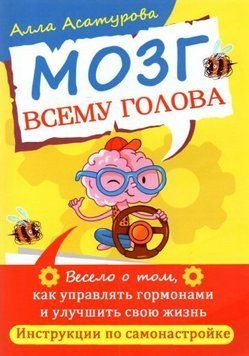 Мозг всему голова. Весело о том, как управлять гормонами и улучшить свою жизнь 1411211 фото