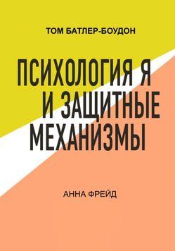 Психология Я и защитные механизмы 1746111 фото