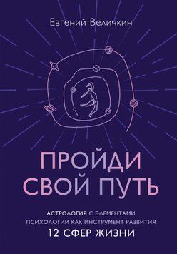 Пройди свій шлях. Астрологія з елементами психології як інструмент розвитку 12 сфер життя 1492911 фото