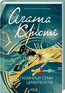 ТАЄМНИЦЯ СЕМИ ЦИФЕРБЛАТІВ А.Крісті КСД 2787178109 фото
