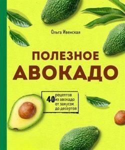 Корисне авокадо. 40 рецептів з авокадо від закусок до десертів 25954 фото