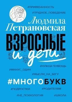 Дорослі та діти. #Багатобукв 328321 фото