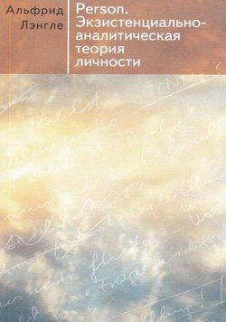 Person. Экзистенциально-аналитическая теория личности 1011822 фото