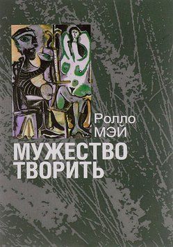 Мужество творить 1691411 фото
