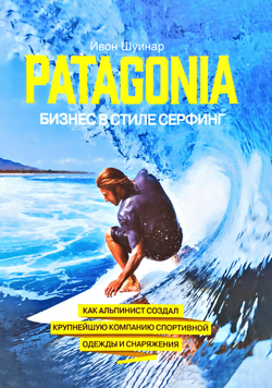 Patagonia &ndash; бизнес в стиле серфинг 1994511 фото