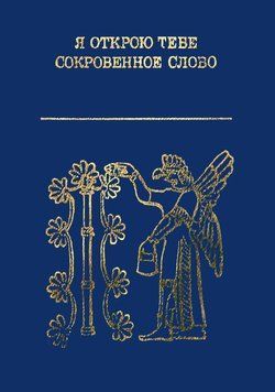 Я открою тебе сокровенное слово 1797311 фото