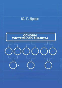 Основы системного анализа 1637611 фото