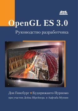 OpenGL ES 3.0. Руководство разработчика# 214464267683 фото