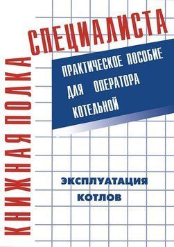 Эксплуатация котлов. Практическое пособие для оператора котельной 2884485 фото