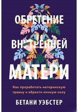 Набуття внутрішньої матері. Як пропрацювати материнську травму та набути особистої сили 23624 фото
