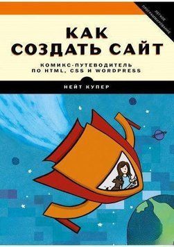 Как создать сайт. Комикс-путеводитель по HTML, CSS и WordPress 6749 фото