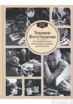 Техники ФотоТерапии. Иccледование секретов личных фотографий и семейных фотоальбомов 6691 фото