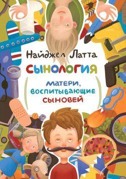 Сынология. Матери, воспитывающие сыновей 1825011 фото