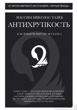 Антихрупкость. Как извлечь выгоду из хаоса 24610 фото