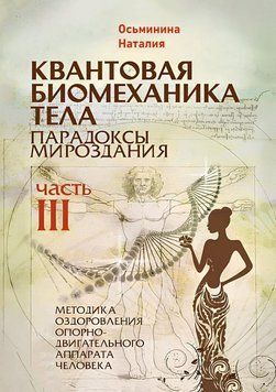 Квантовая биомеханика тела. Методика оздоровления опорно-двигательного аппарата человека. Часть 3 1691111 фото