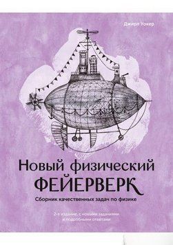 Новий фізичний феєрверк. Збірник якісних завдань з фізики 4573 фото