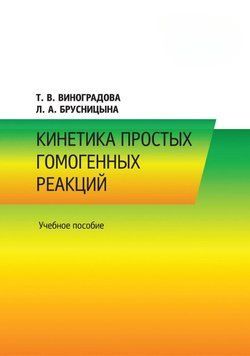 Кинетика простых гомогенных реакций 17004655 фото