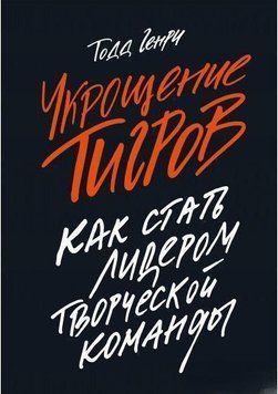 Приборкання тигрів. Як стати лідером творчої команди 6724 фото