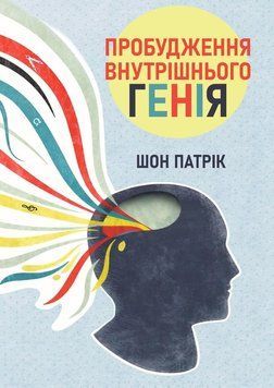 Пробудження внутрішнього генія 2200230 фото