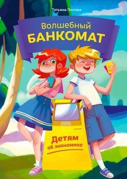 Чарівний банкомат. Дітям про економіку 86722 фото
