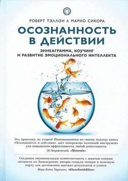 Осознанность в действии. Эннеаграмма, коучинг и развитие эмоционального интеллекта 2144641822 фото