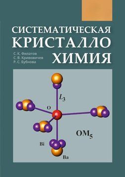 Систематична кристалохімія 50289827 фото