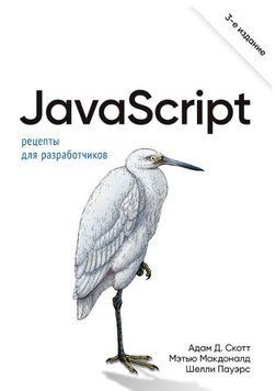 JavaScript. Рецепты для разработчиков 86422 фото