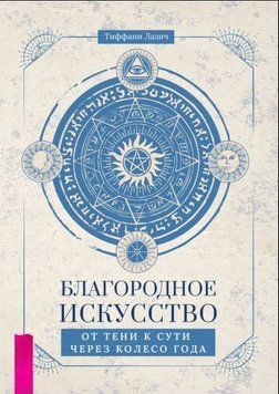 Благородное искусство: от тени к сути через Колесо года 1933311 фото