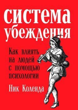 Система переконання. Як впливати на людей за допомогою психології 1636522 фото