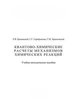 Квантово-химические расчеты механизмов химических реакций 16939220 фото