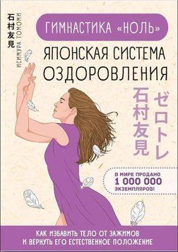 Гимнастика &laquo;ноль&raquo;. Японская система оздоровления 62471008 фото