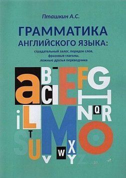 Грамматика английского языка. Страдательный залог, порядок слов, фразовые глаголы, ложные друзья 338921 фото