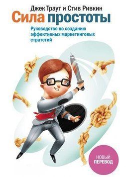 Сила простоти. Посібник зі створення ефективних маркетингових стратегій 571 фото