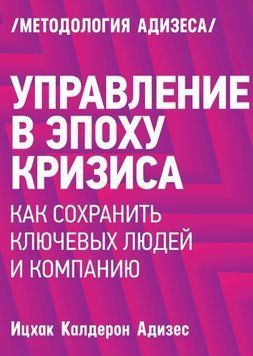 Управление в эпоху кризиса. Как сохранить ключевых людей и компанию в целом 811 фото