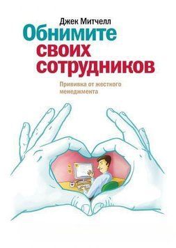 Обнимите своих сотрудников. Прививка от жесткого менеджмента 577 фото